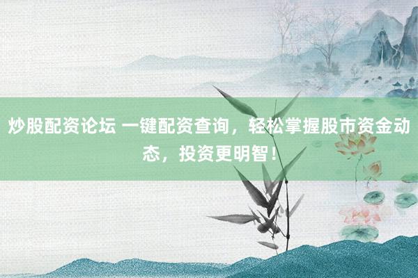 炒股配资论坛 一键配资查询，轻松掌握股市资金动态，投资更明智！
