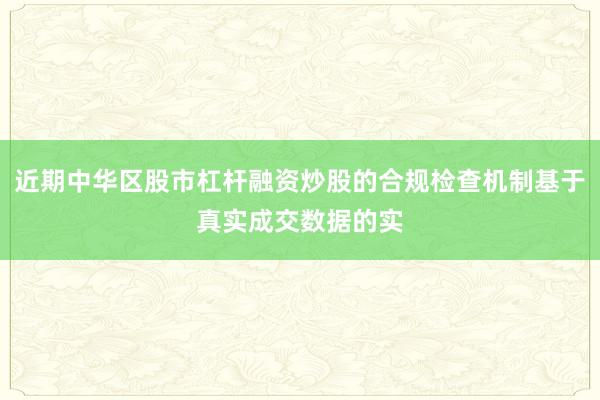 近期中华区股市杠杆融资炒股的合规检查机制基于真实成交数据的实