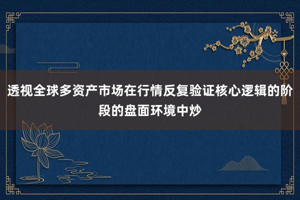 透视全球多资产市场在行情反复验证核心逻辑的阶段的盘面环境中炒